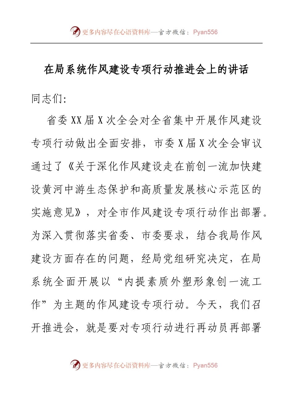 在局系统作风建设专项行动推进会上的讲话.docx_第1页
