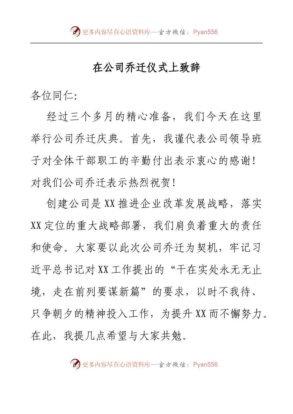 在公司乔迁仪式上致辞.docx_第1页