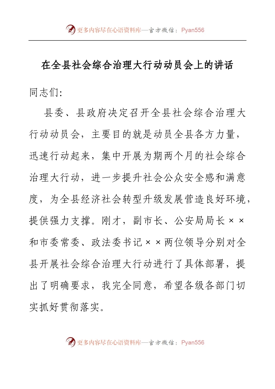 在全县社会综合治理大行动动员会上的讲话.docx_第1页
