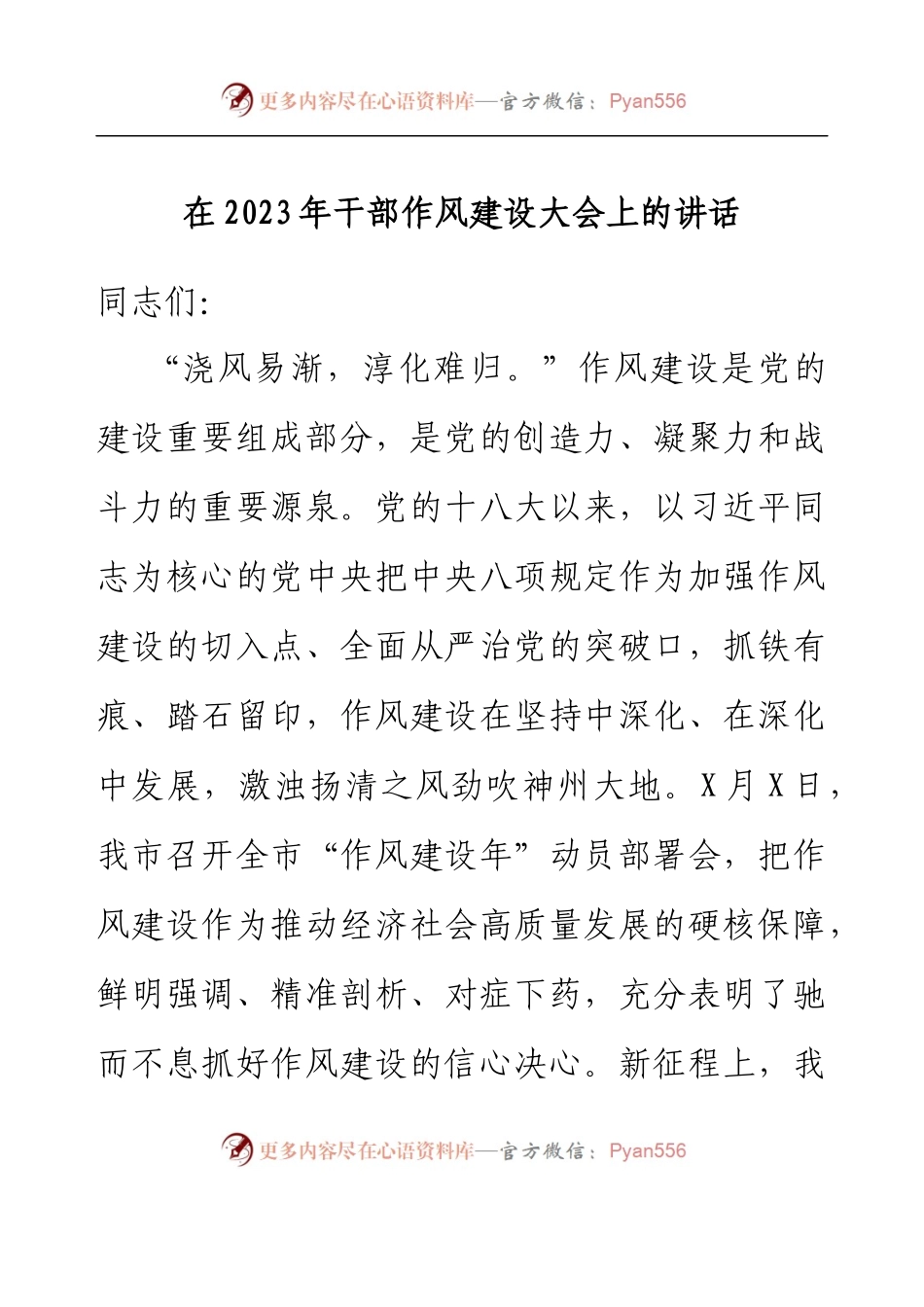 在2023年干部作风建设大会上的讲话.docx_第1页
