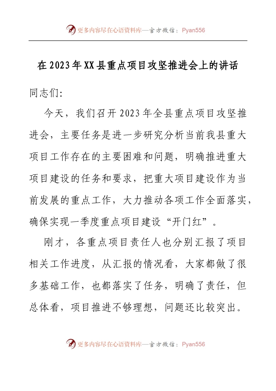 在2023年XX县重点项目攻坚推进会上的讲话.docx_第1页