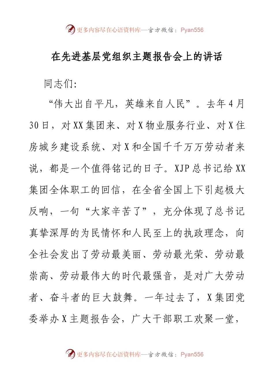 在先进基层党组织主题报告会上的讲话.docx_第1页