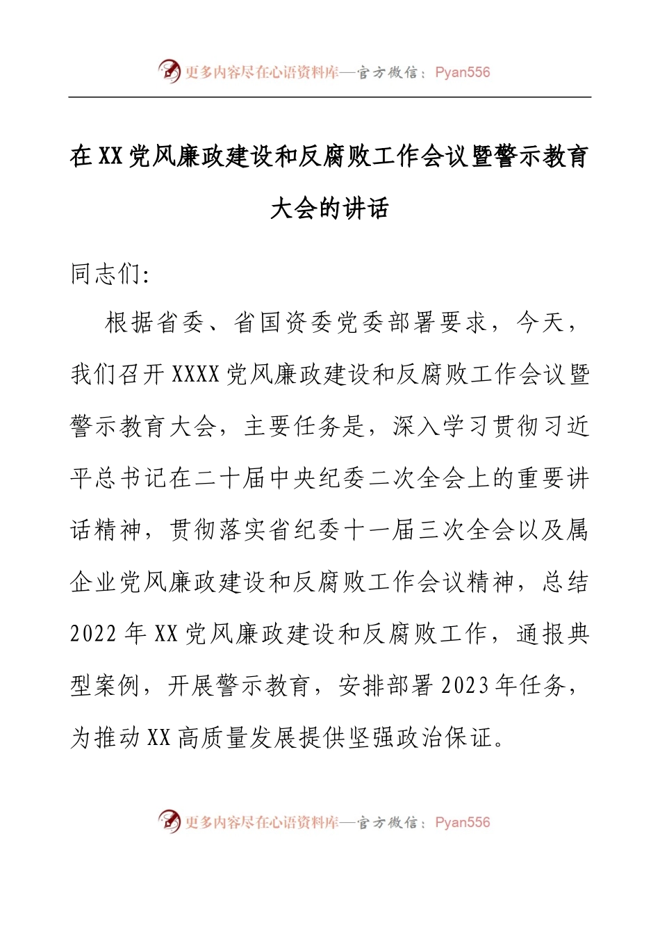 在XX党风廉政建设和反腐败工作会议暨警示教育大会的讲话.docx_第1页
