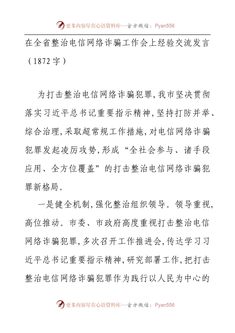 在全省整治电信网络诈骗工作会上经验交流发言.docx_第1页