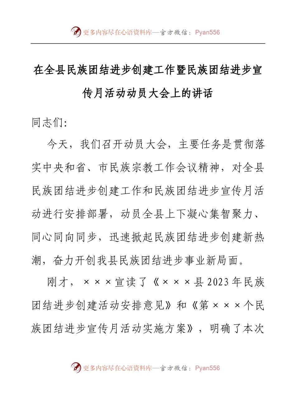 在全县民族团结进步创建工作暨民族团结进步宣传月活动动员大会上的讲话.docx_第1页