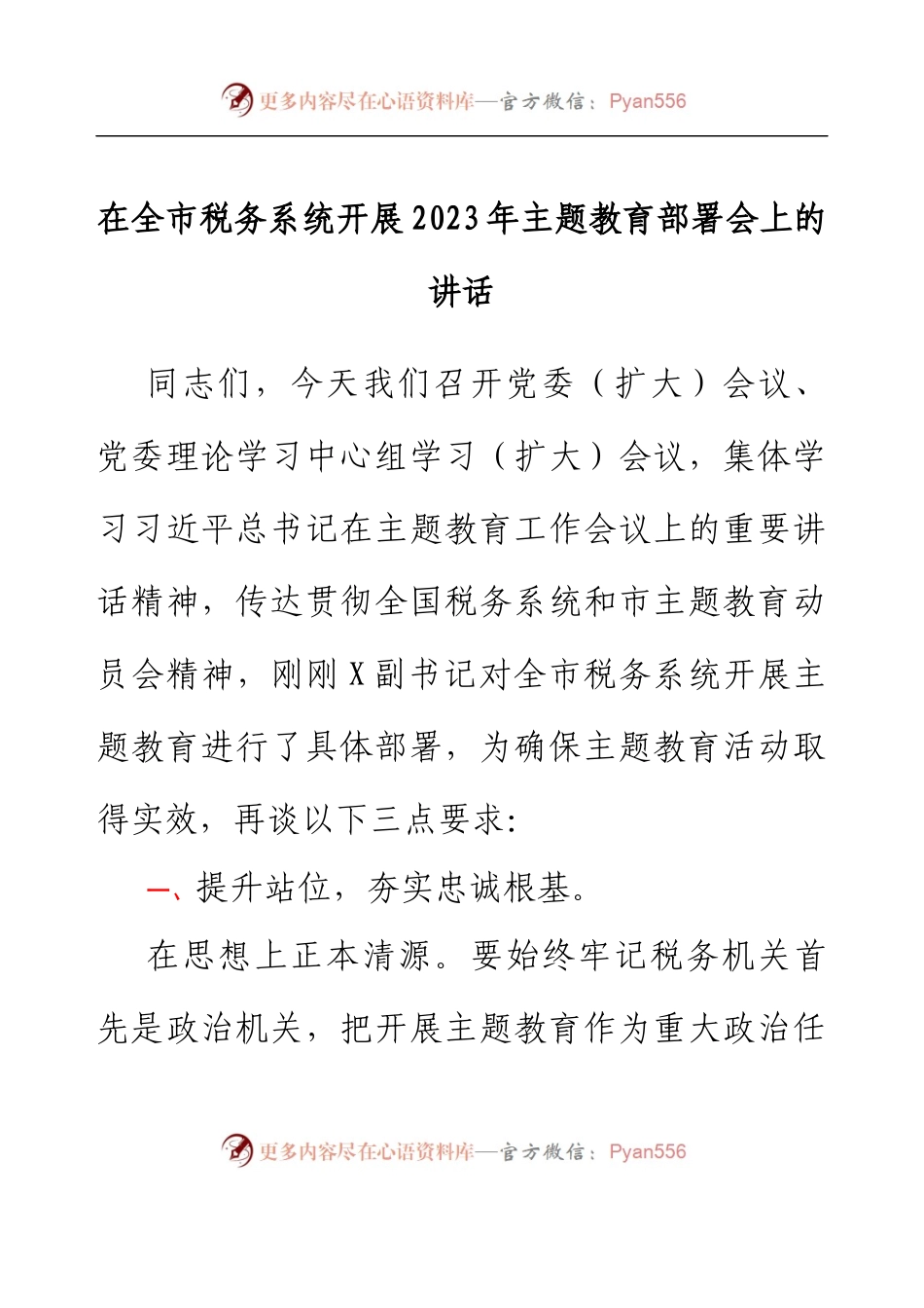 在全市税务系统开展2023年主题教育部署会上的讲话.docx_第1页