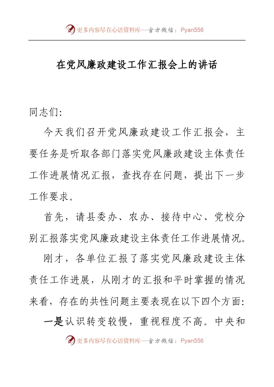 在党风廉政建设工作汇报会上的讲话.docx_第1页