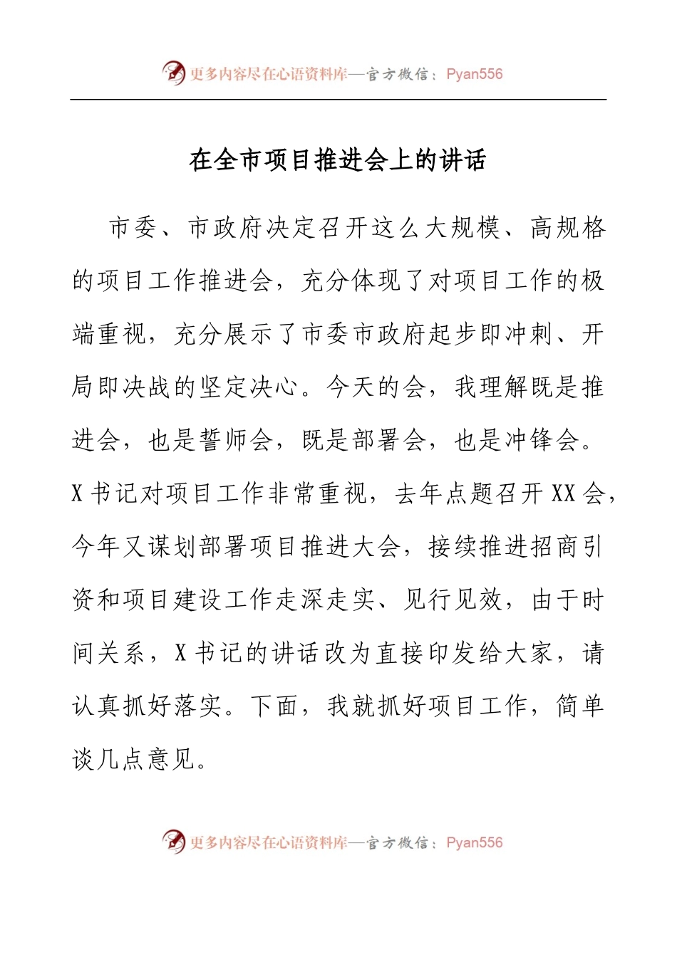 在全市项目推进会上的讲话.docx_第1页