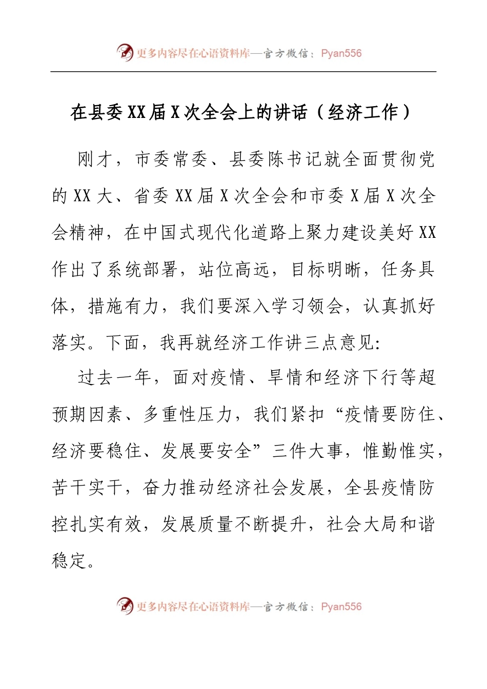 在县委XX届X次全会上的讲话(经济工作).docx_第1页