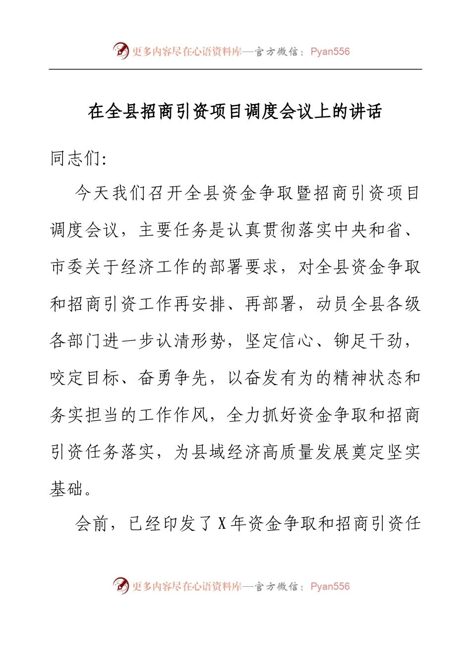 在全县招商引资项目调度会议上的讲话.docx_第1页