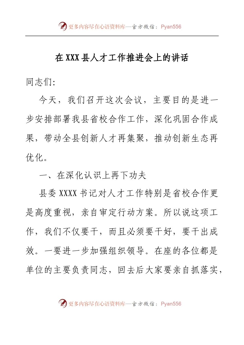 在XXX县人才工作推进会上的讲话.docx_第1页