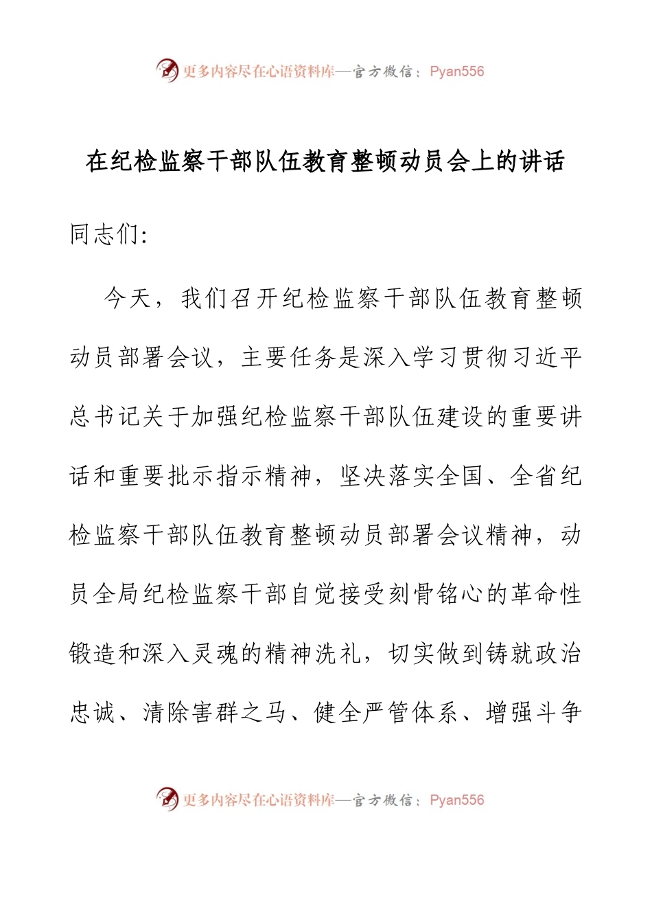 在纪检监察干部队伍教育整顿动员会上的讲话.docx_第1页