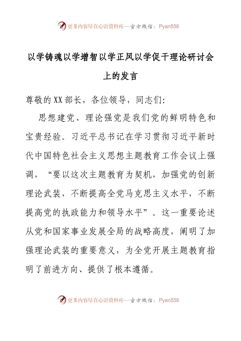 以学铸魂以学增智以学正风以学促干理论研讨会上的发言.docx_第1页