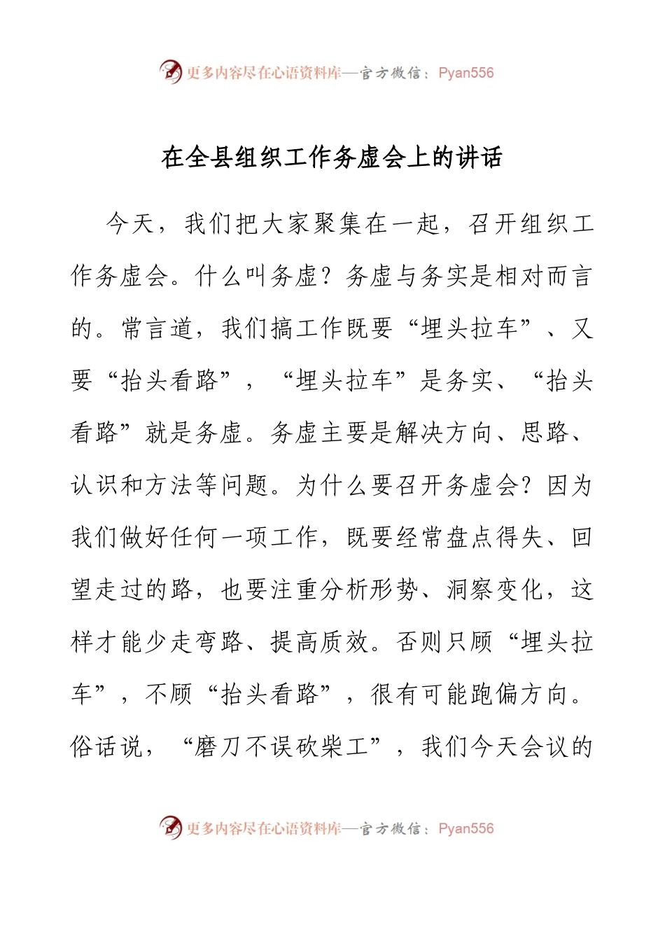 在全县组织工作务虚会上的讲话.docx_第1页