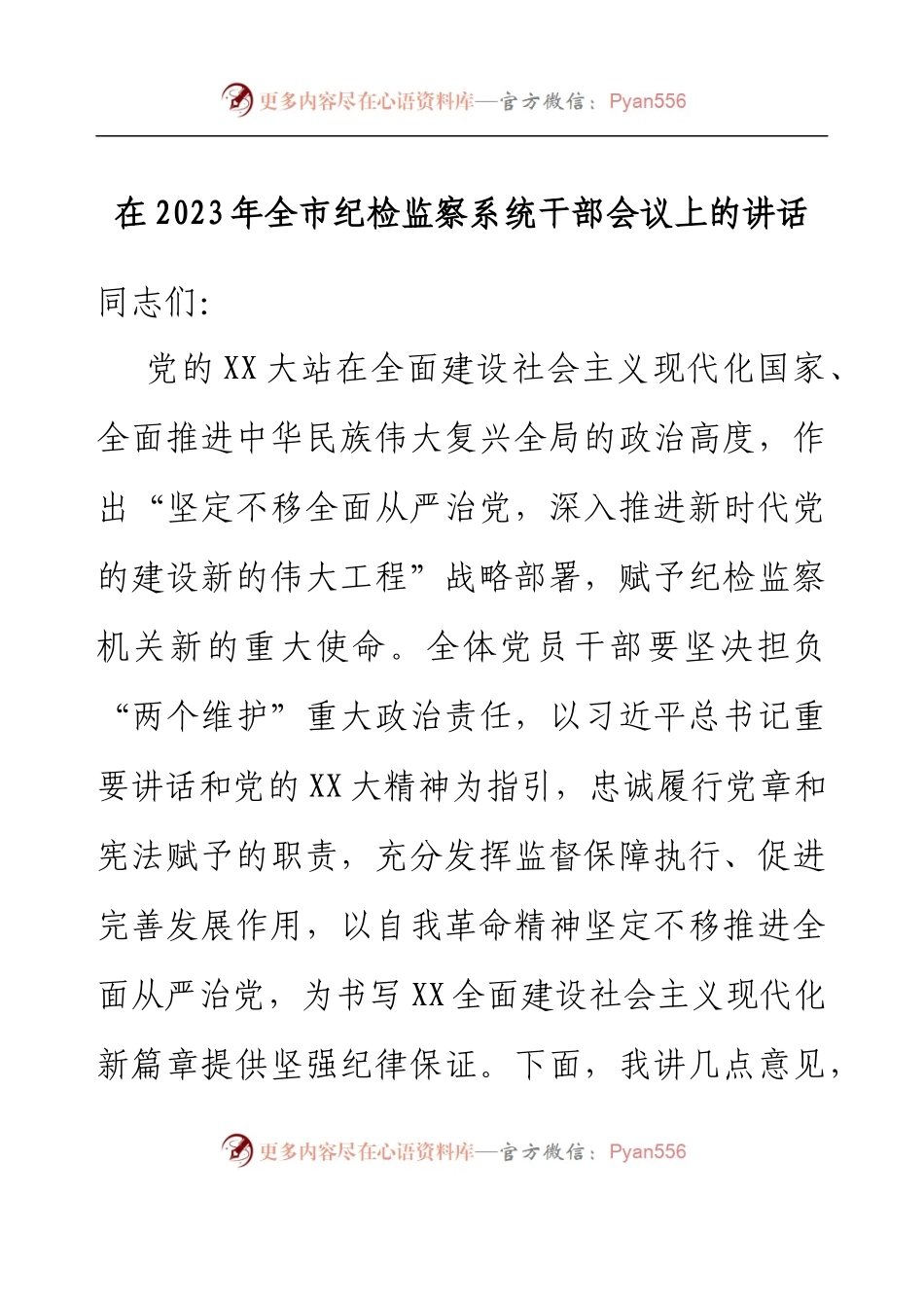 在2023年全市纪检监察系统干部会议上的讲话.docx_第1页