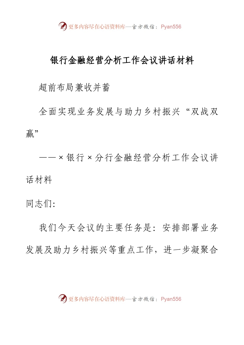 银行金融经营分析工作会议讲话材料.docx_第1页