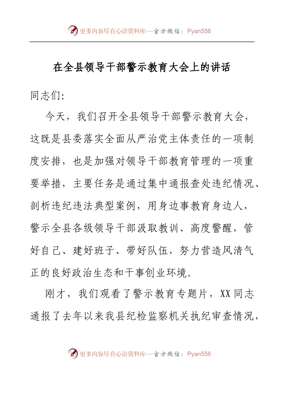 在全县领导干部警示教育大会上的讲话.docx_第1页