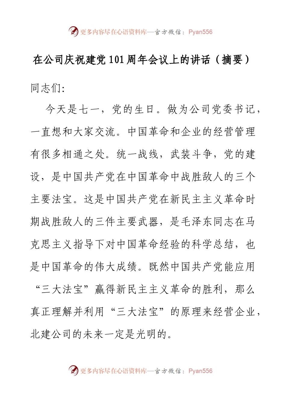 在公司庆祝建党101周年会议上的讲话（摘要）.docx_第1页