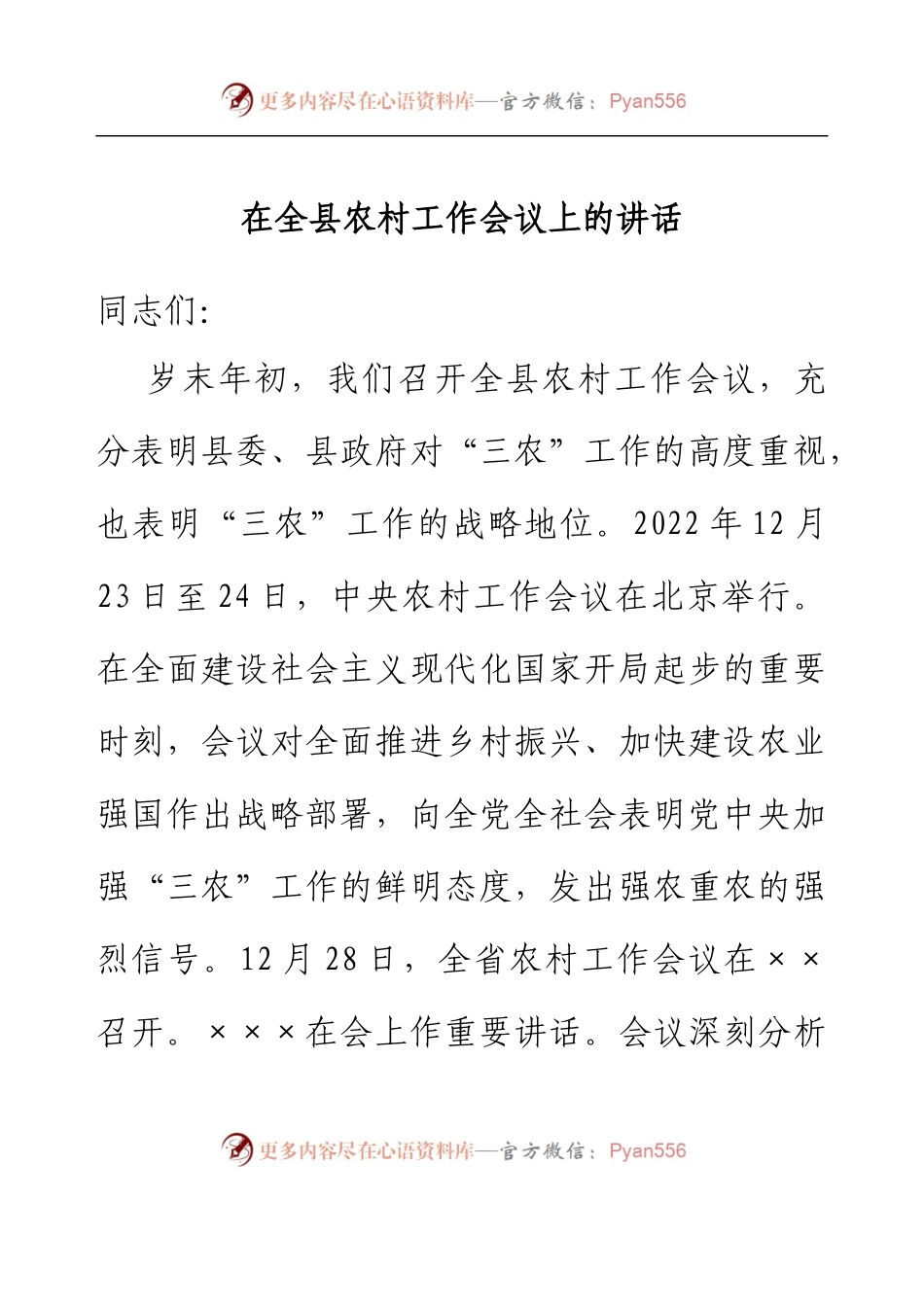 在全县农村工作会议上的讲话.docx_第1页