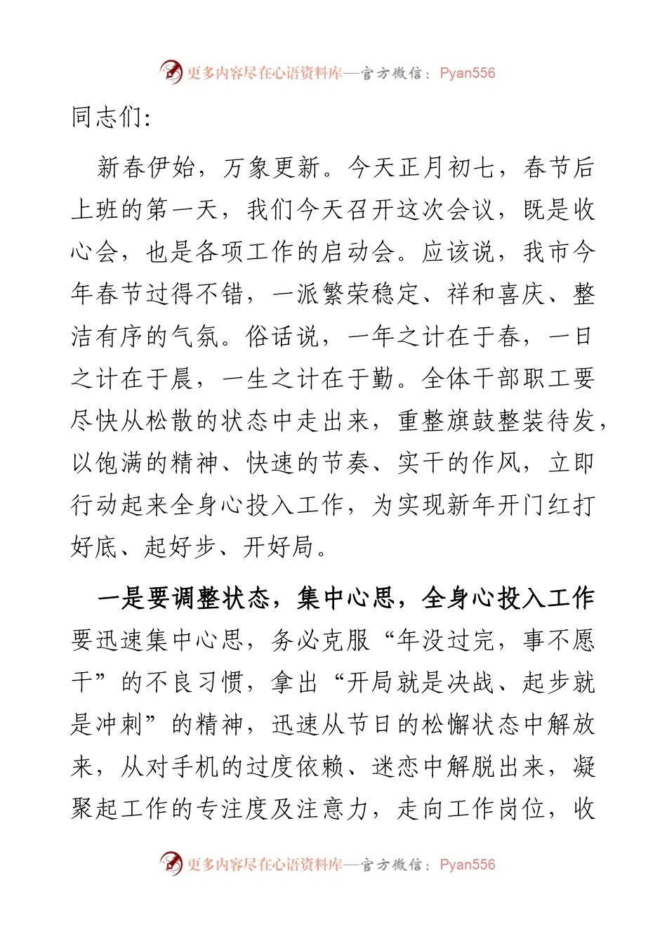 在2023年春节后第一次全体干部职工大会暨春节假期收心会上的讲话.docx_第1页