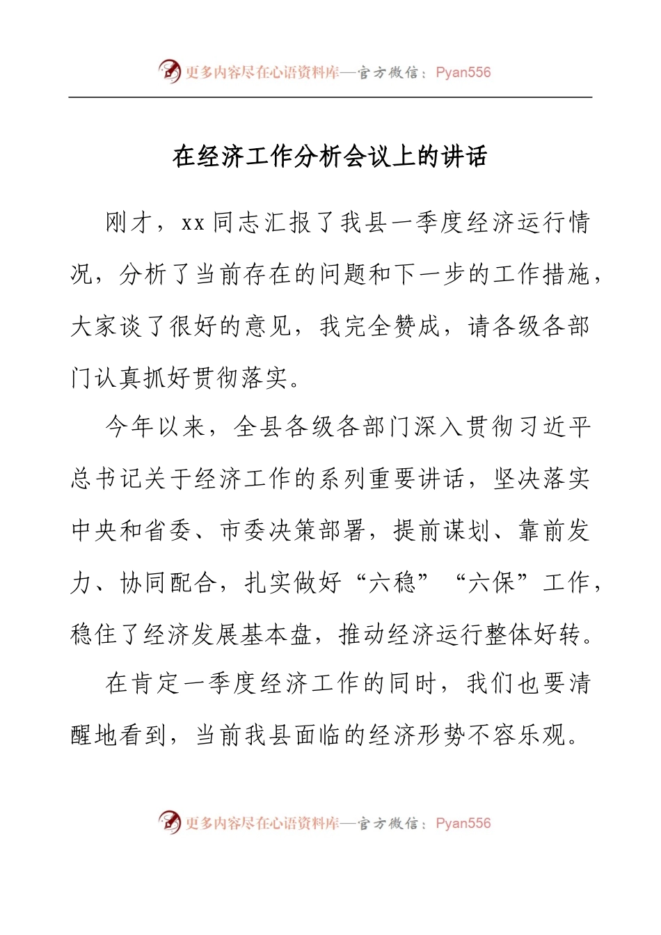 在经济工作分析会议上的讲话.docx_第1页