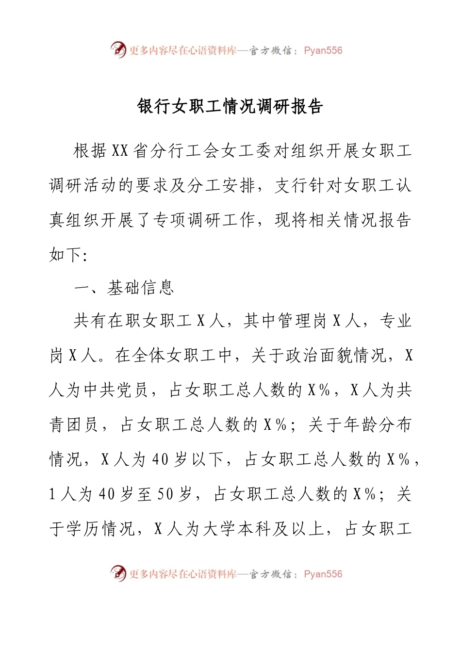 银行女职工情况调研报告.docx_第1页