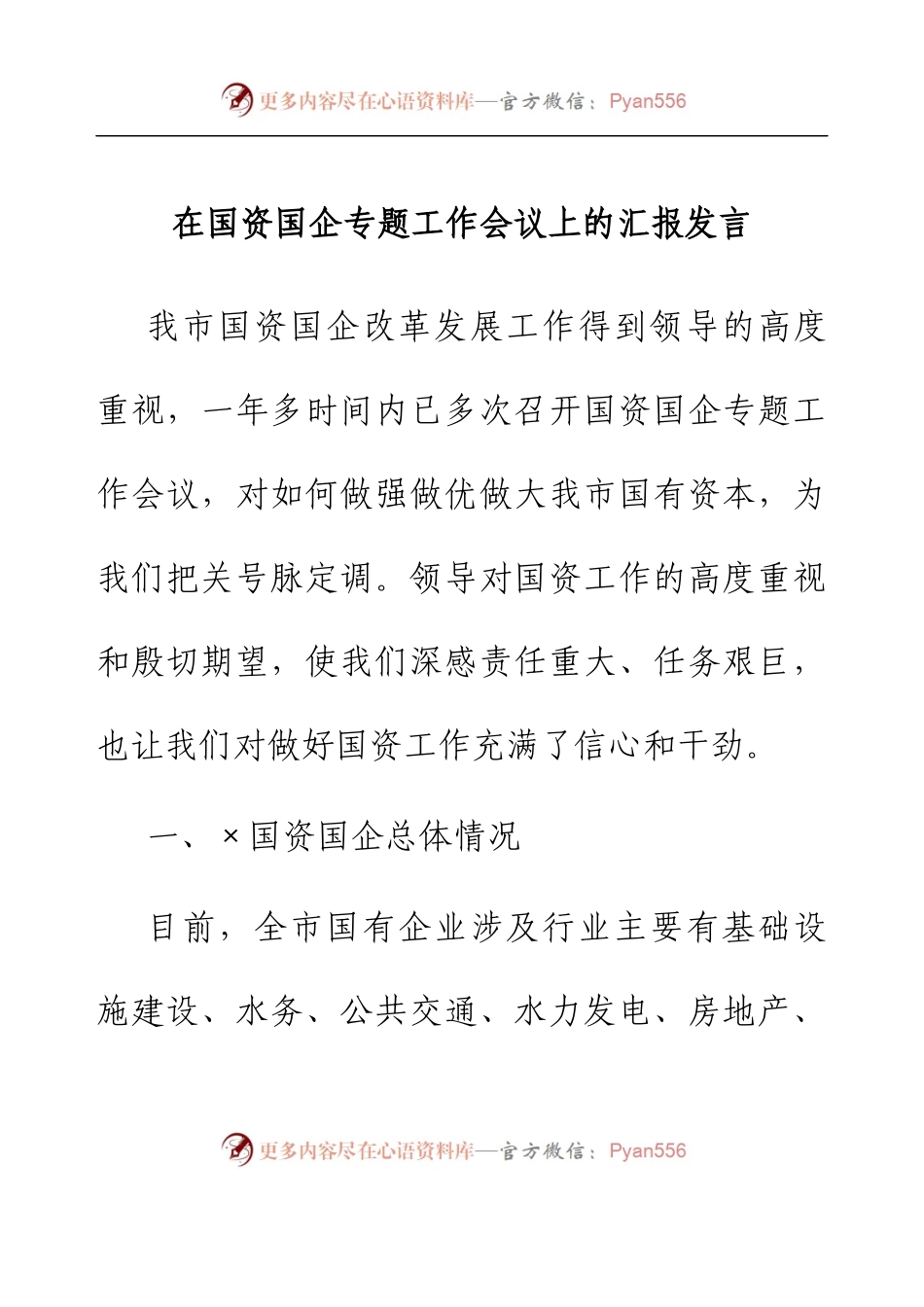 在国资国企专题工作会议上的汇报发言.docx_第1页