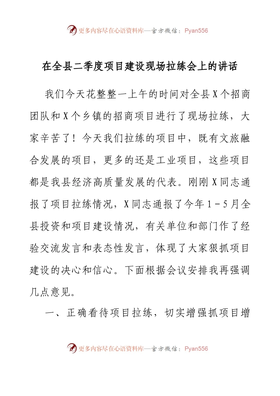 在全县二季度项目建设现场拉练会上的讲话.docx_第1页