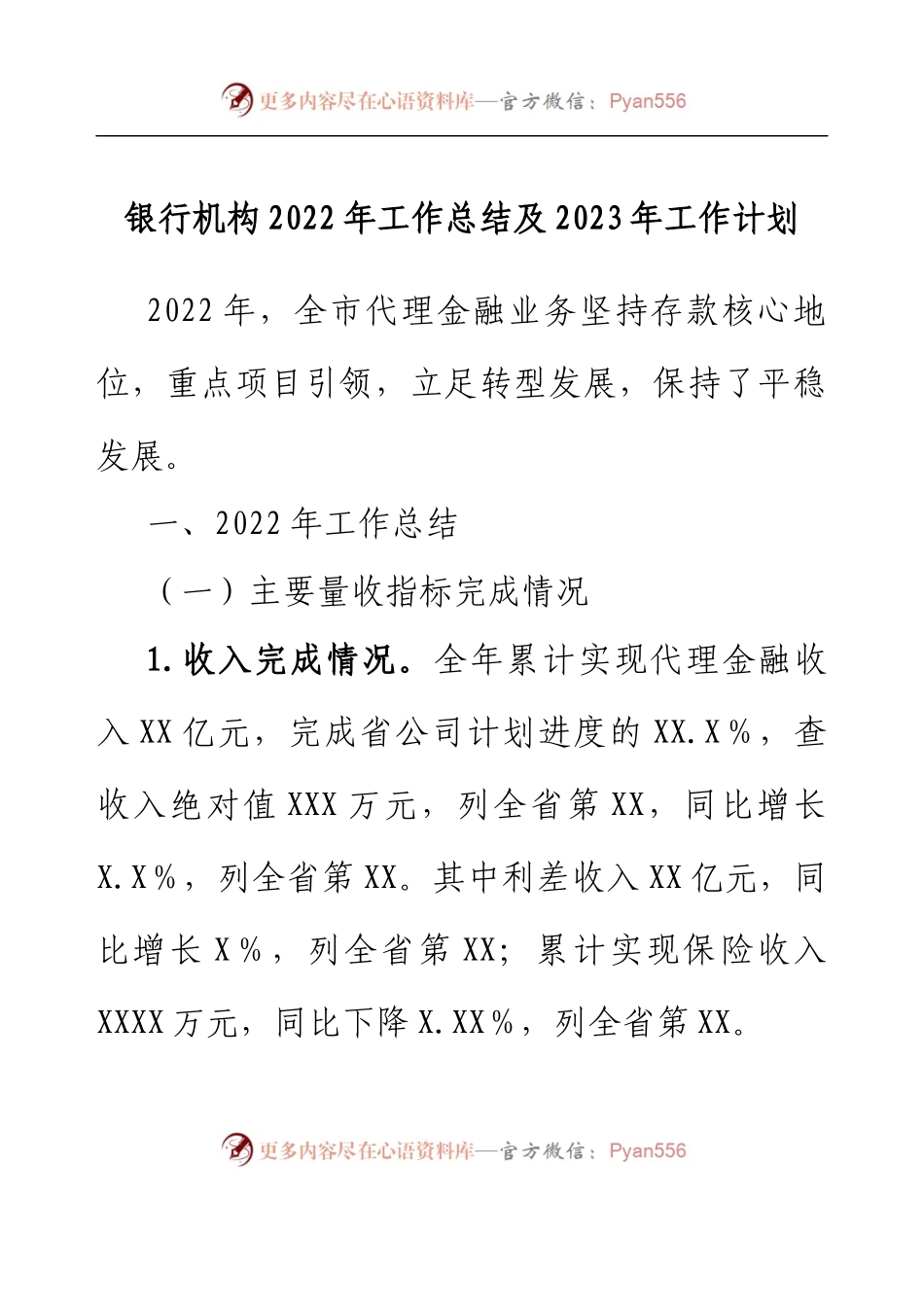 银行机构2022年工作总结及2023年工作计划.docx_第1页