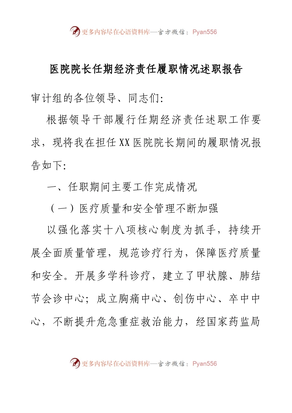 医院院长任期经济责任履职情况述职报告.docx_第1页