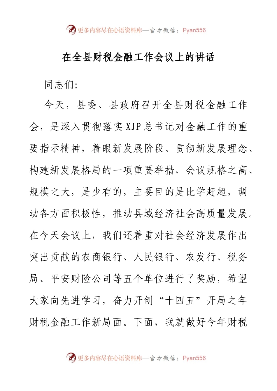 在全县财税金融工作会议上的讲话.docx_第1页