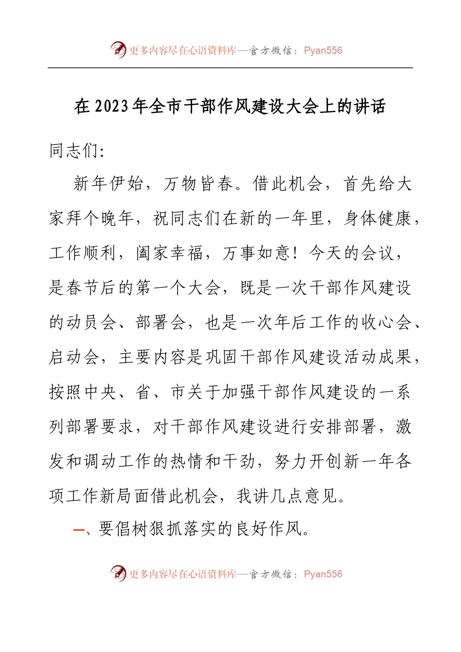 在2023年全市干部作风建设大会上的讲话.docx_第1页