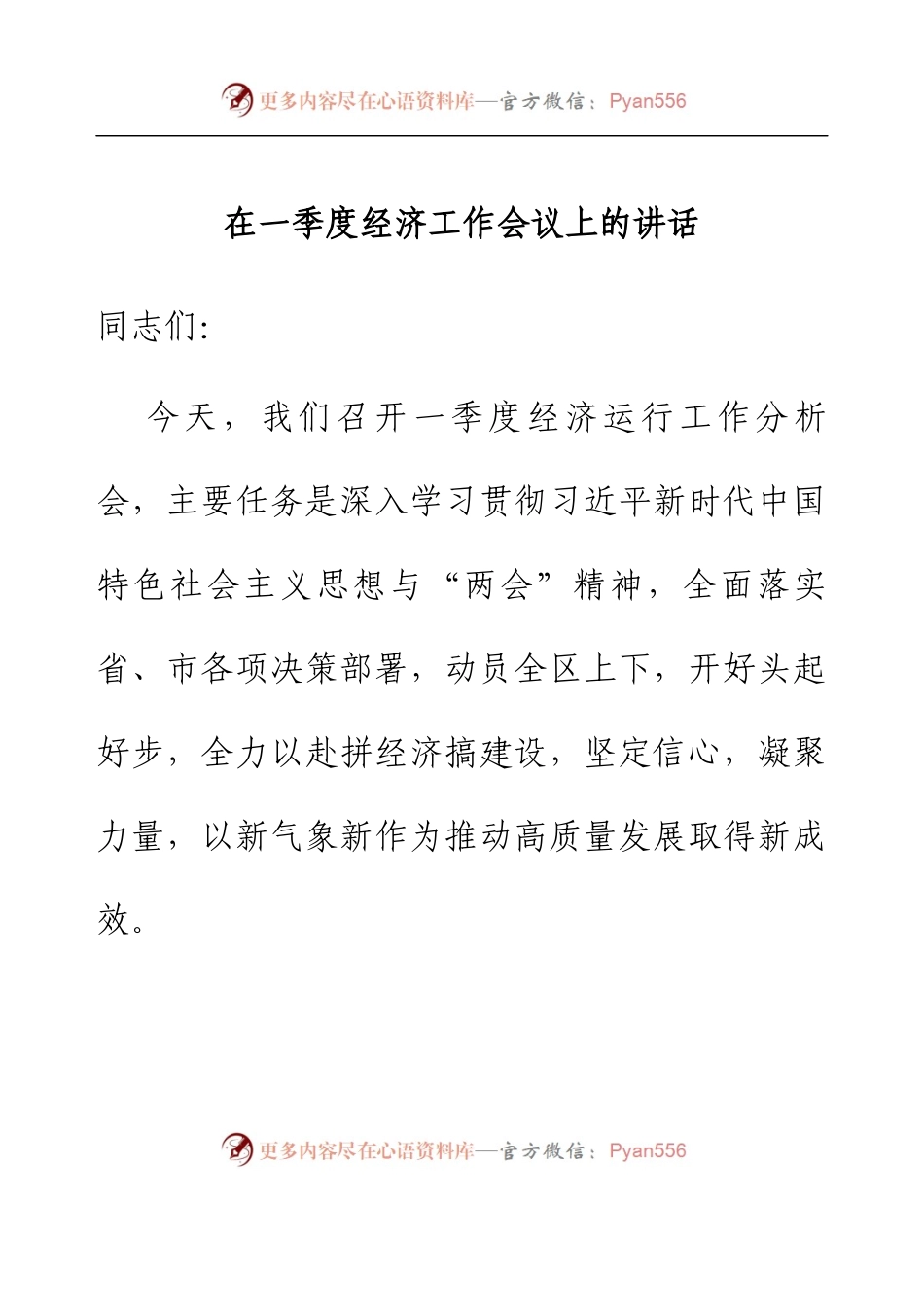 在一季度经济工作会议上的讲话.docx_第1页