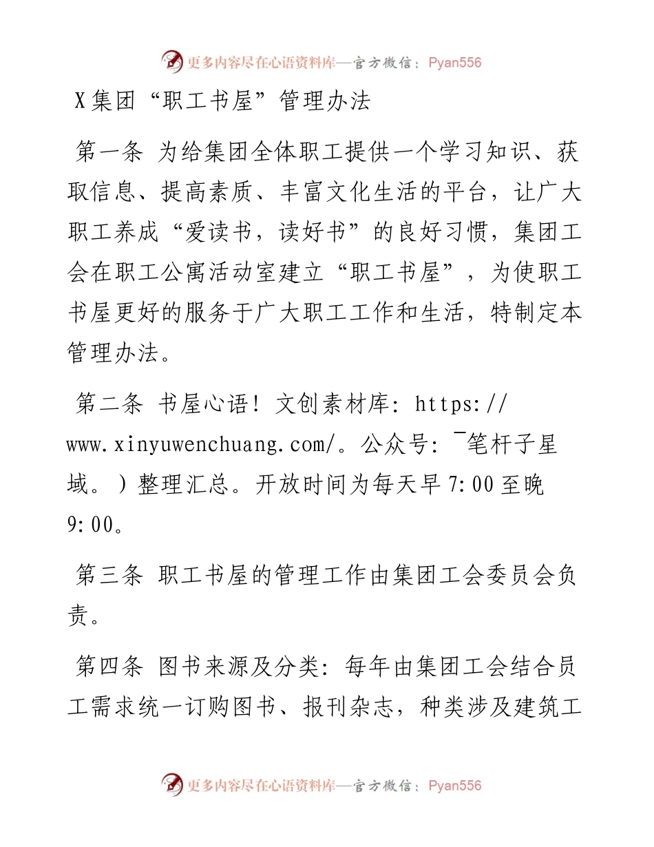 1023X集团“职工书屋”管理办法.docx_第1页
