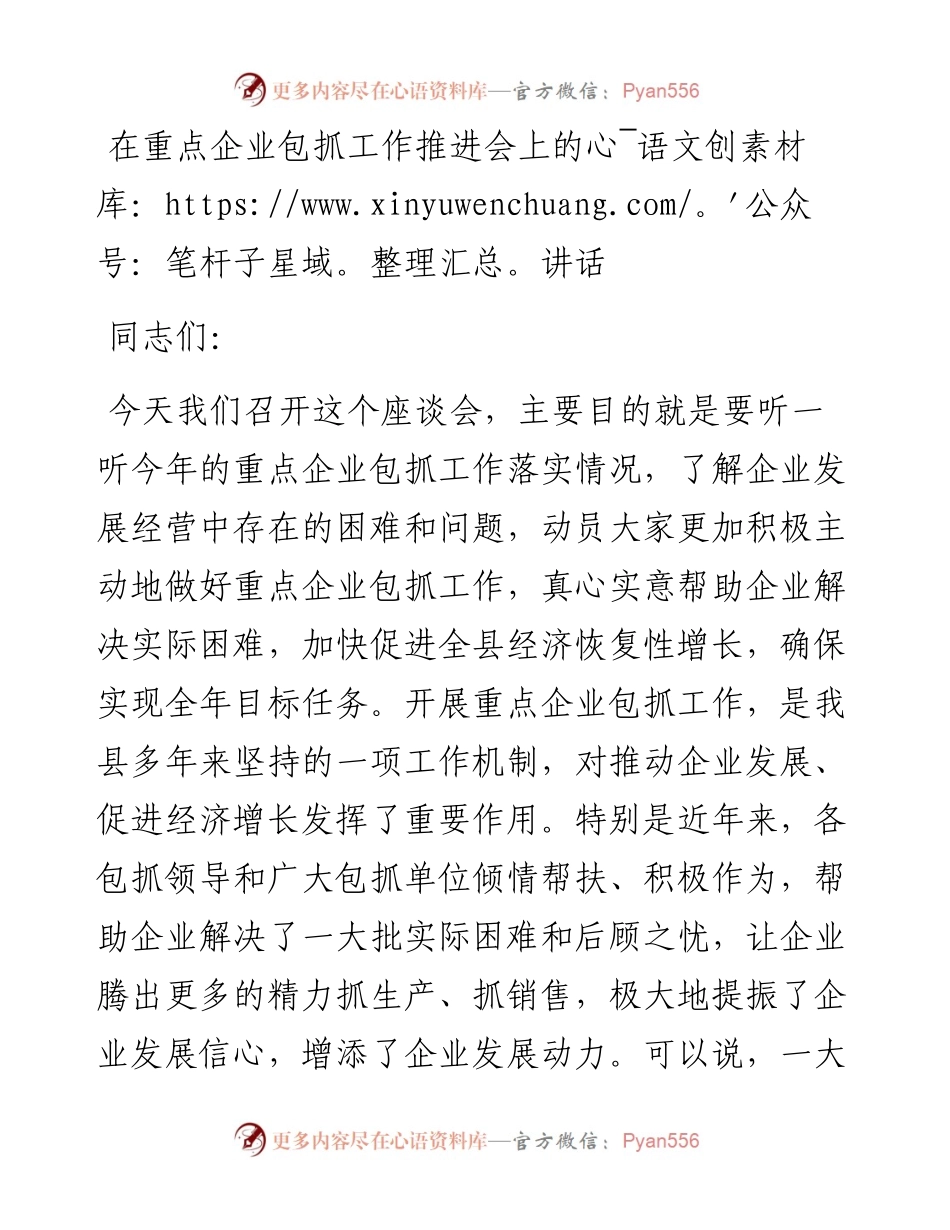 1020在重点企业包抓工作推进会上的讲话.docx_第1页