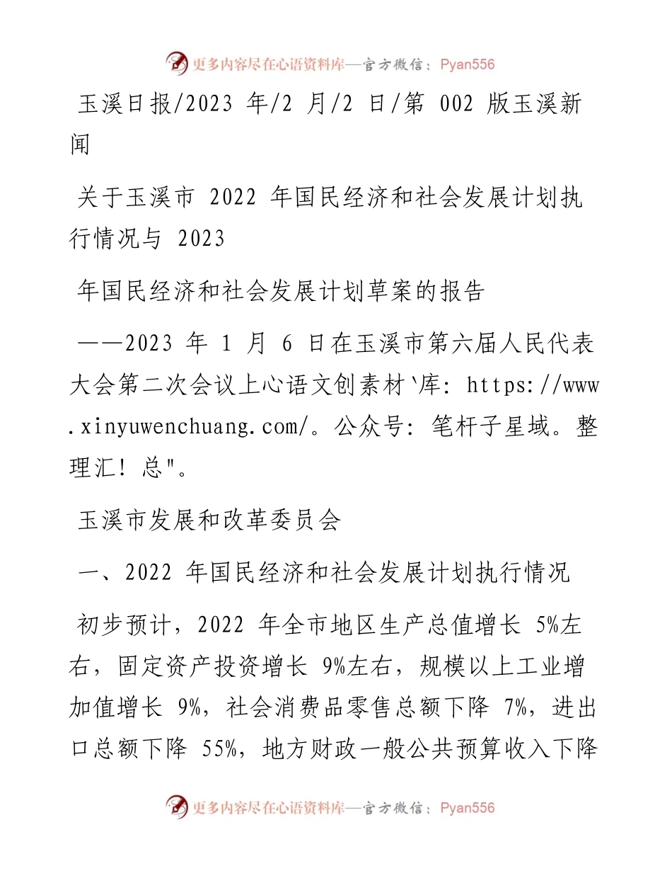 2023.02.02关于玉溪市国民经济和社会发展计划执行情况与2023年国民经济和社会发展计划草案的报告.docx_第1页
