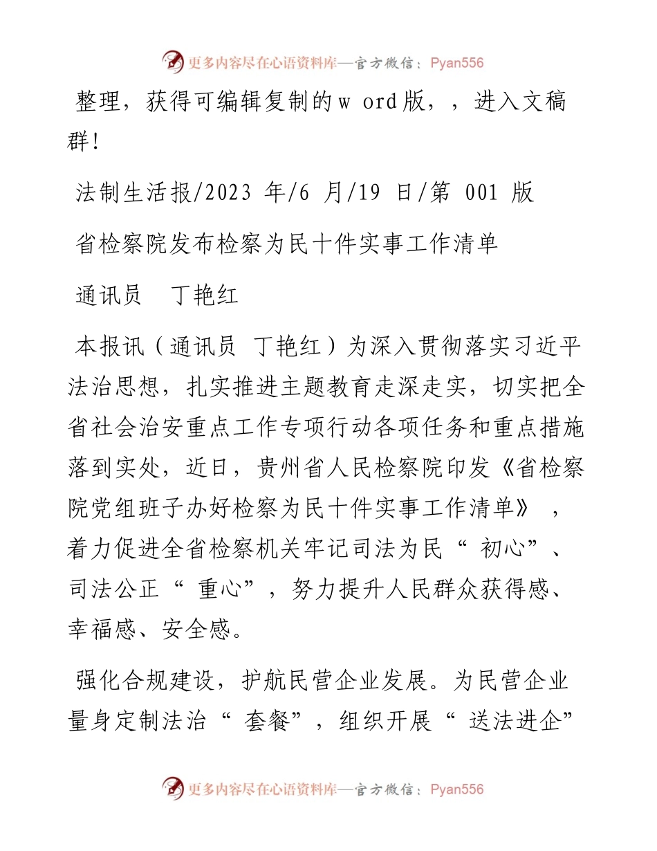 2023.06.19通讯员丁艳红：省检察院发布检察为民十件实事工作清单.docx_第1页
