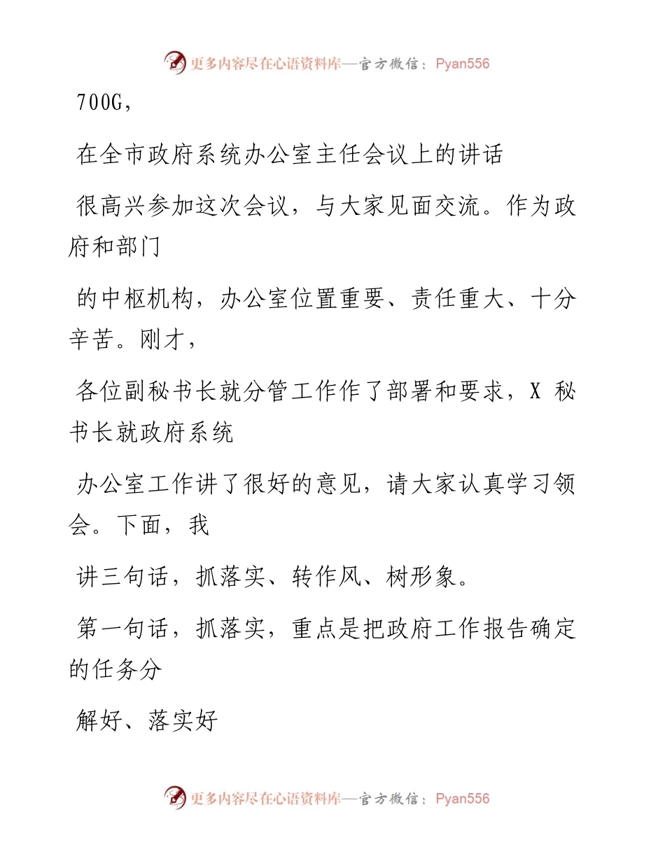 1103笔友分享在全市政府系统办公室主任会议上的讲话.docx_第1页
