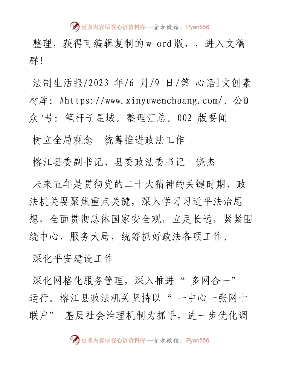 2023.06.09榕江县委副书记、县委政法委书记饶杰：树立全局观念统筹推进政法工作.docx_第1页