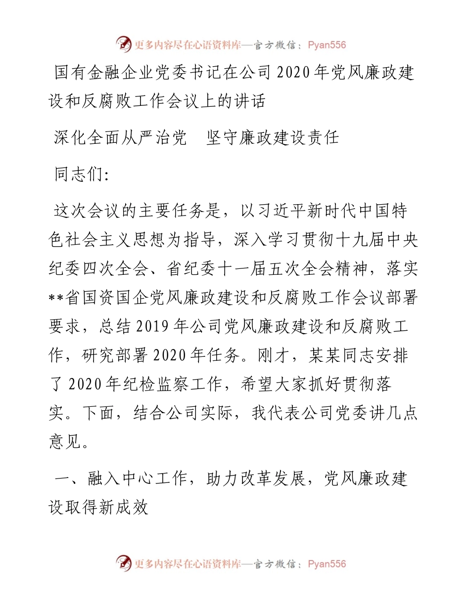 147、国有金融企业党委书记在公司党风廉政建设和反腐败工作会议上的讲话.docx_第1页