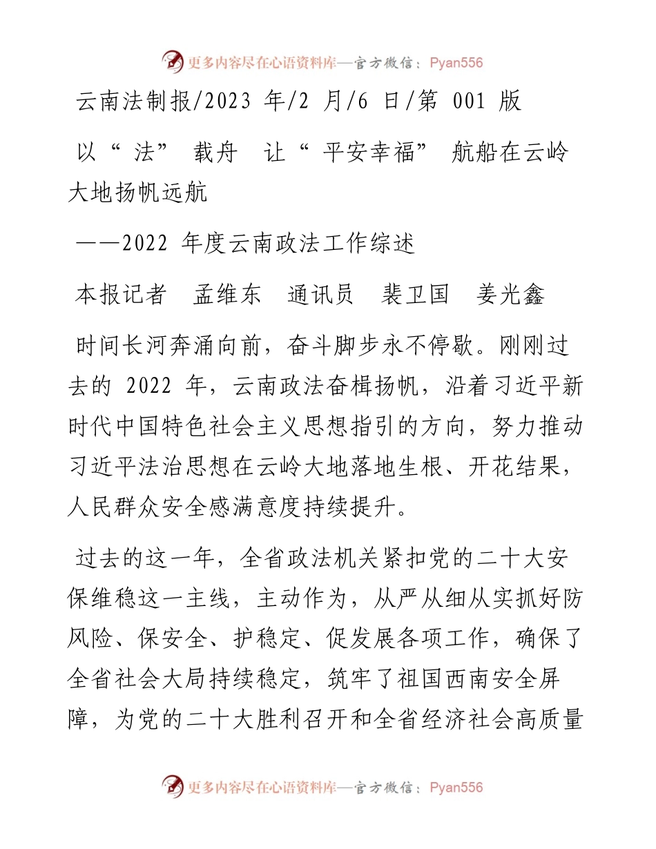 2023.02.06本报记者孟维东通讯员裴卫国姜光鑫：以法载舟让平安幸福航船在云岭大地扬帆远航.docx_第1页