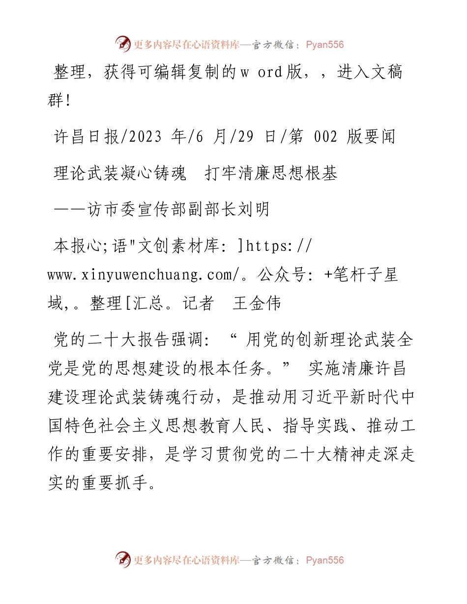 2023.06.29本报记者王金伟：理论武装凝心铸魂打牢清廉思想根基.docx_第1页