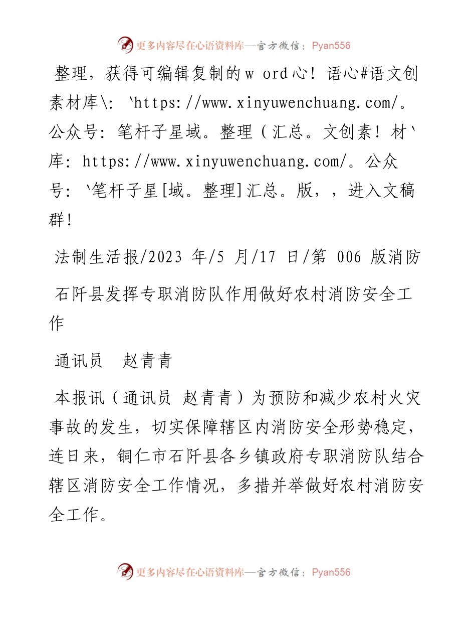 2023.05.17通讯员赵青青：石阡县发挥专职消防队作用做好农村消防安全工作.docx_第1页