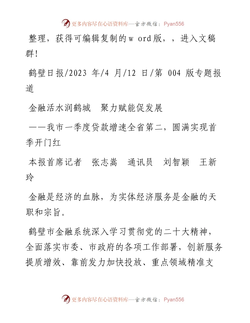 2023.04.12本报首席记者张志嵩通讯员刘智颖王新玲：金融活水润鹤城聚力赋能促发展.docx_第1页