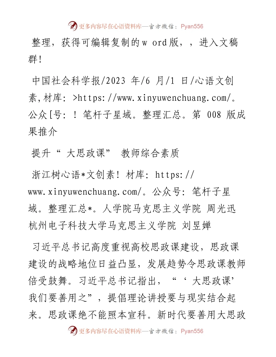 2023.06.01浙江树人学院马克思主义学院周光迅：提升大思政课教师综合素质.docx_第1页