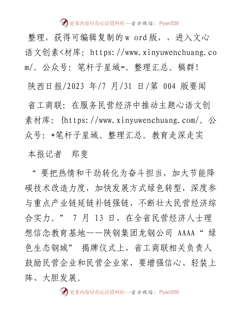 2023.07.31本报记者郑斐：省工商联：在服务民营经济中推动主题教育走深走实.docx_第1页