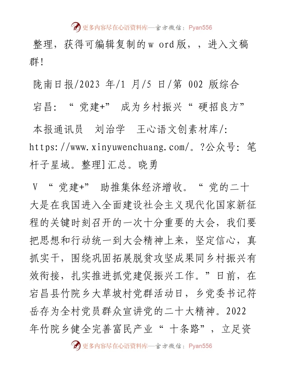 2023.01.05本报通讯员刘治学王晓勇：宕昌：党建+成为乡村振兴硬招良方.docx_第1页