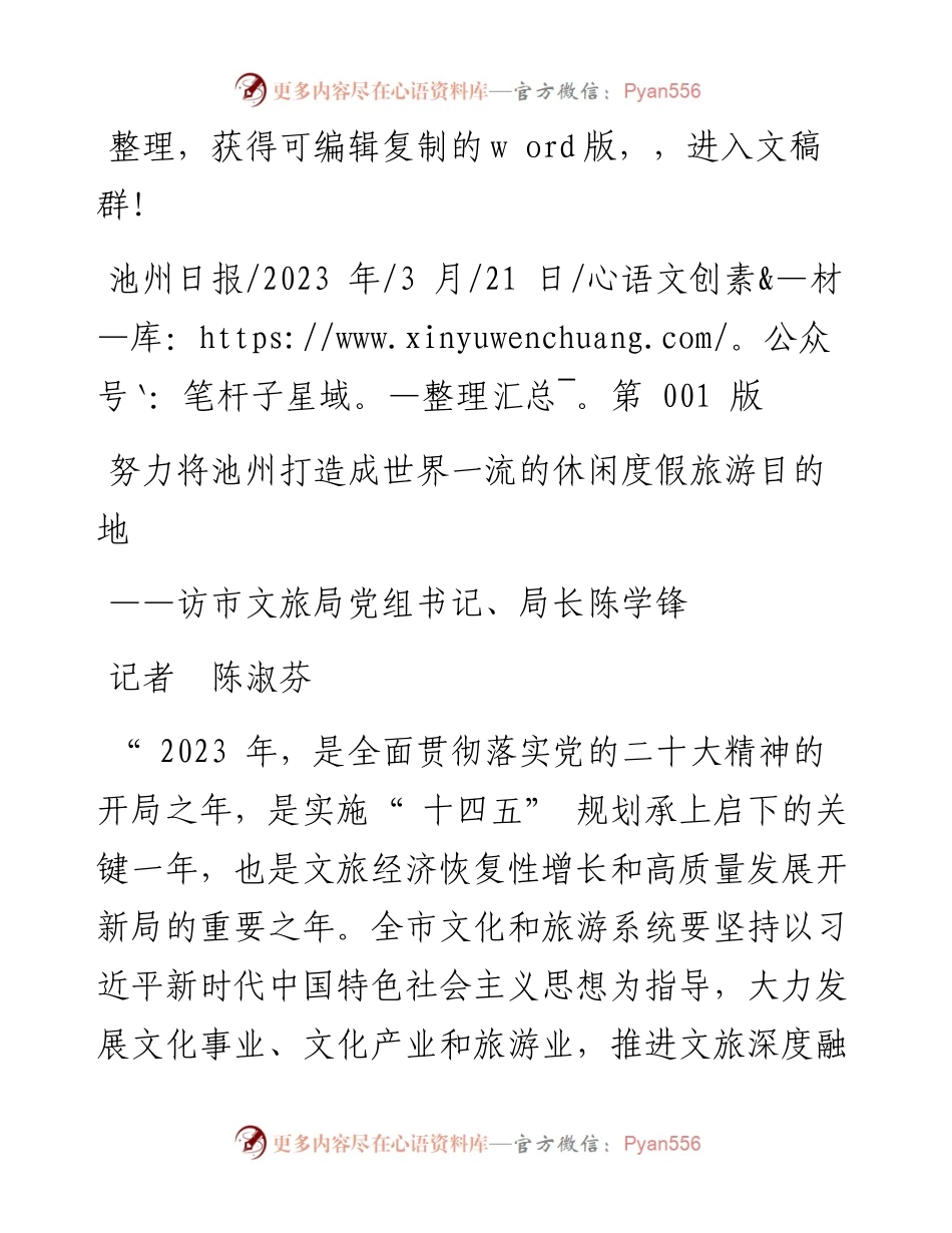 2023.03.21记者陈淑芬：努力将池州打造成世界一流的休闲度假旅游目的地.docx_第1页