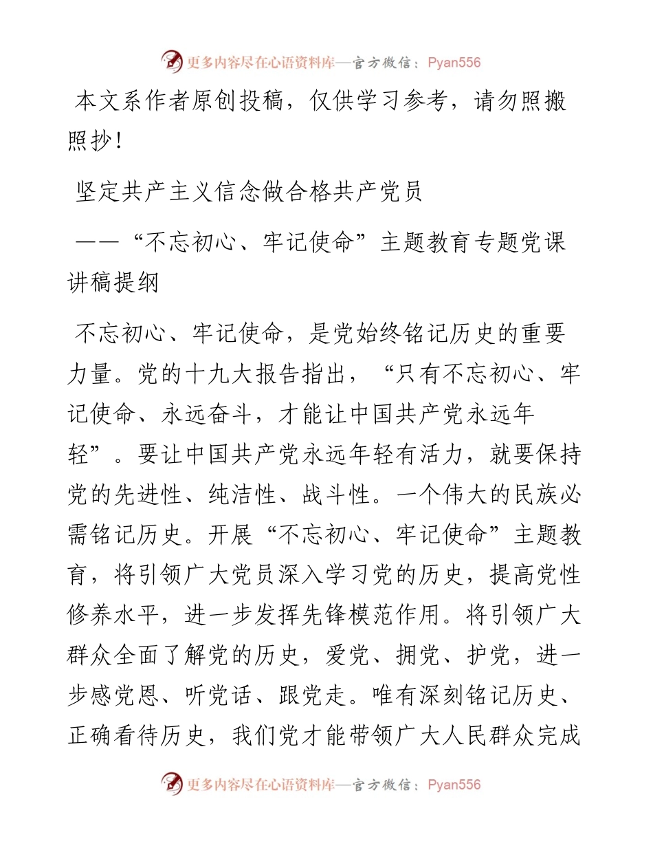 110408不忘初心牢记使命主题教育专题党课.docx_第1页