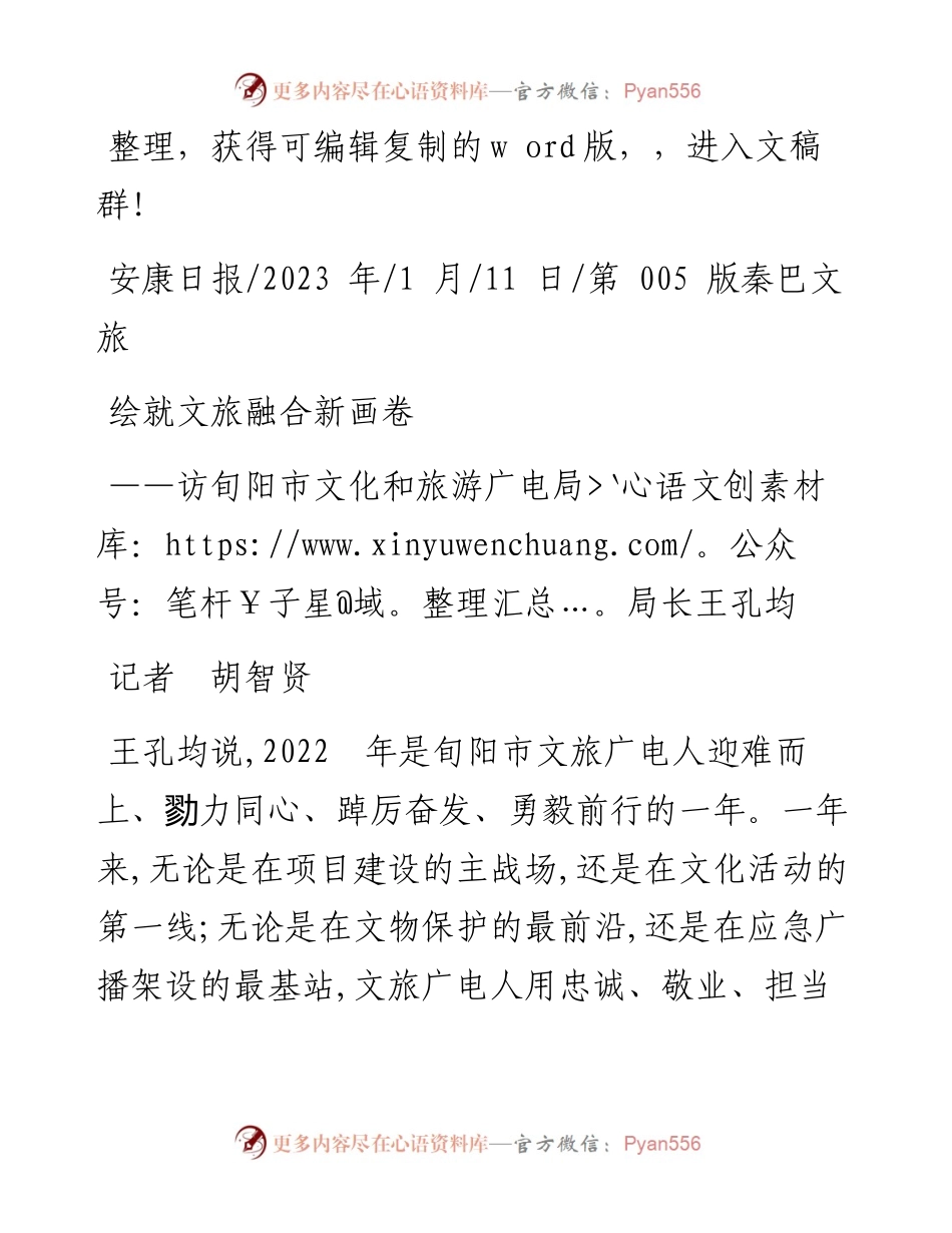 2023.01.11记者胡智贤：绘就文旅融合新画卷.docx_第1页